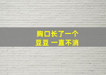 胸口长了一个豆豆 一直不消